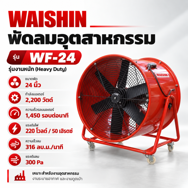 พัดลมอุตสาหกรรม WF-24